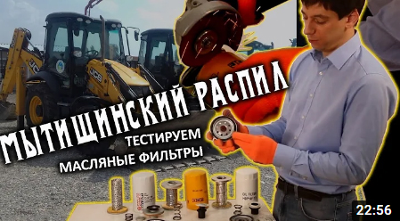Мытищинский распил: сравнение масляных фильтров изнутри